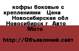 кофры боковые с креплениями › Цена ­ 3 000 - Новосибирская обл., Новосибирск г. Авто » Мото   